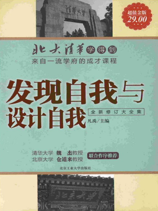 Title details for 北大清华学得到 by 凡禹 - Available